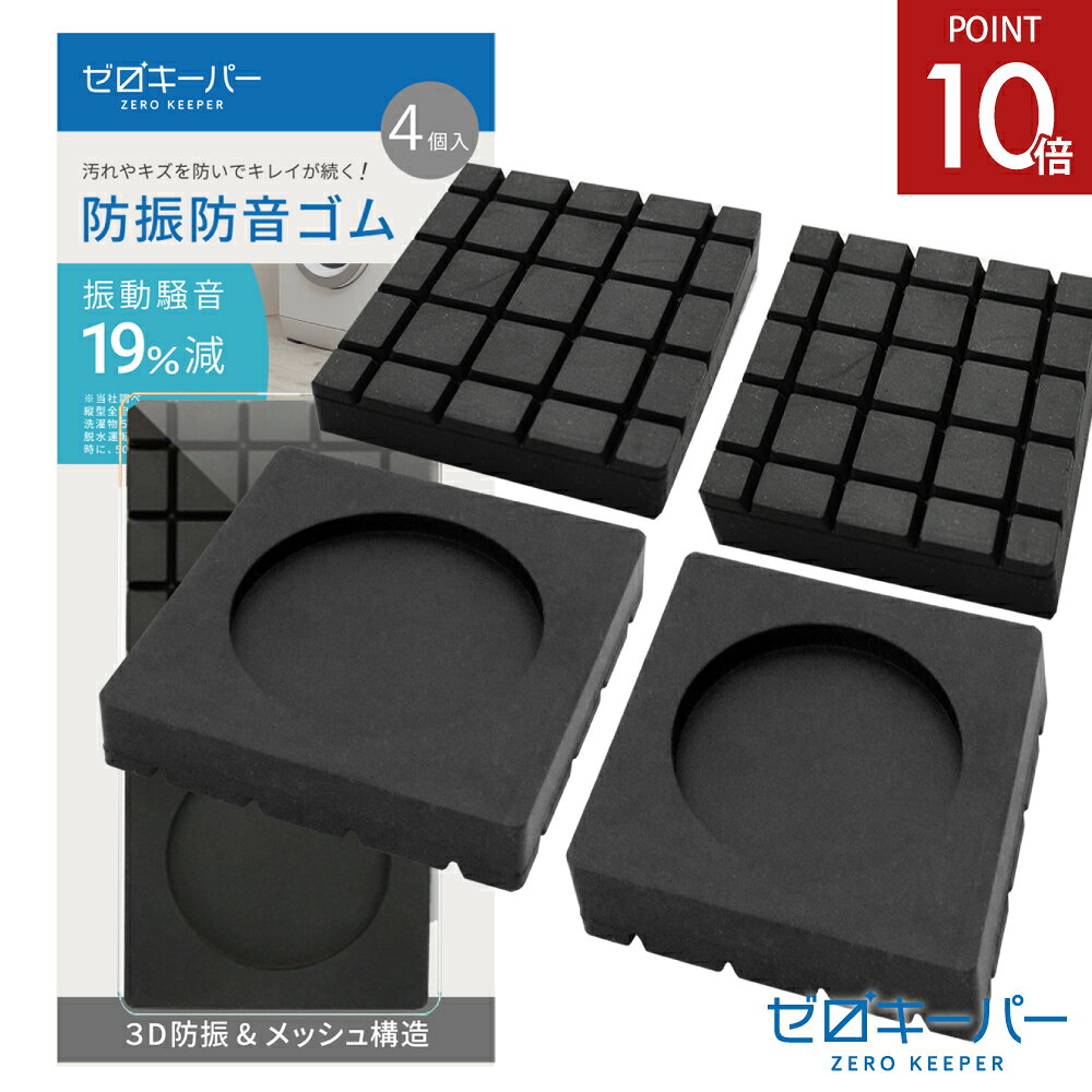 【10/24-27限定P10倍】 ＼ レビュー特典500円クーポン ／ 洗濯機 防振ゴム 防振 防音 ...
