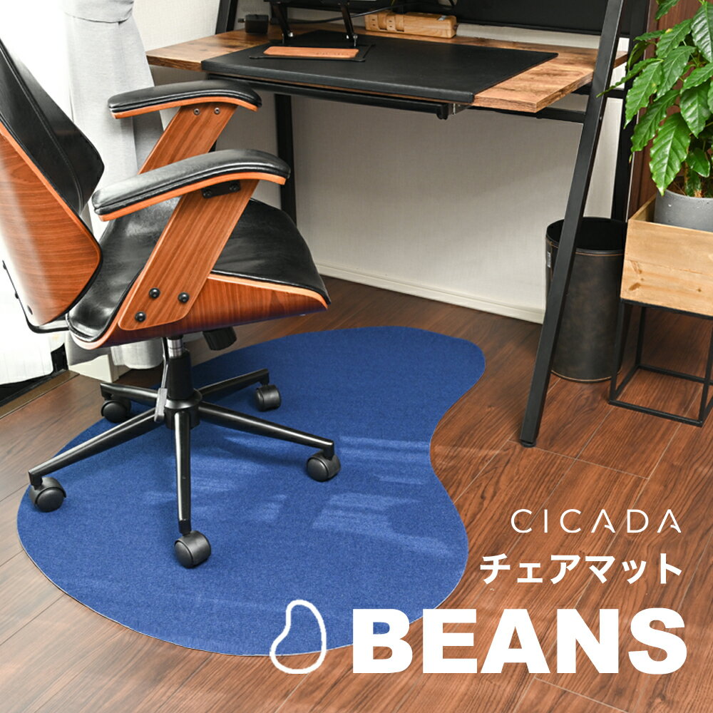 チェアマット BEANS おしゃれ 床傷防止［CICADA］120×90cm