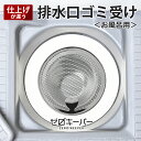 排水口 ゴミ受け お風呂 ユニットバス用 ステンレス製 ハート 排水溝 パンチング [ゼロキーパー]