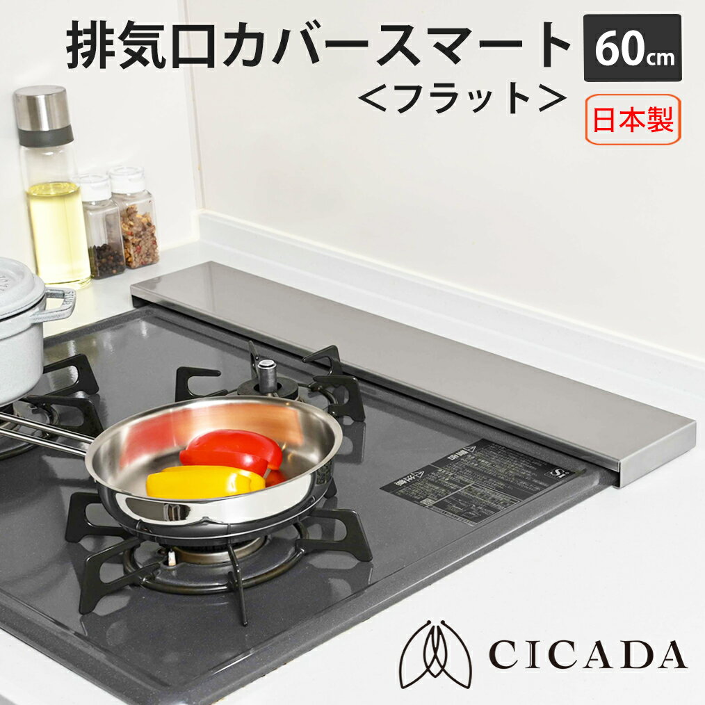 [CICADA] 排気口カバー スマート フラット 60cm コンロ IH キッチン ステンレス　e-kit e−kit ekit