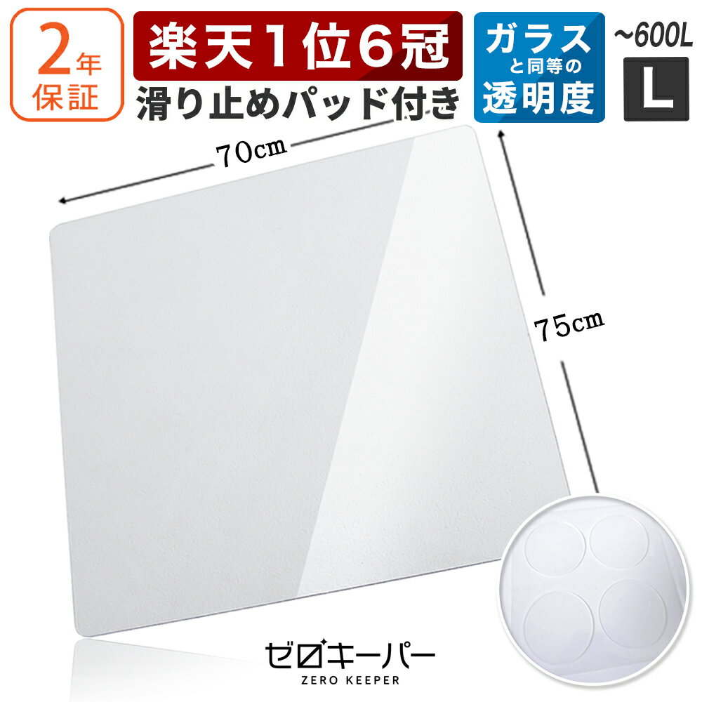 ＼1位6冠！レビュー特典／冷蔵庫 マット 透明 キズ 凹み 防止 下敷き ポリカーボネート 洗濯機 冷蔵庫マット [ゼロキーパー] 〜600Lクラス Lサイズ (2×700×750mm) SNSで大人気！