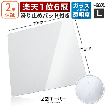 ＼1位6冠！レビュー特典／冷蔵庫 マット 透明 キズ 凹み 防止 下敷き ポリカーボネート 洗濯機 冷蔵庫マット [ゼロキーパー] 〜600Lクラス Lサイズ (2×700×750mm) SNSで大人気！