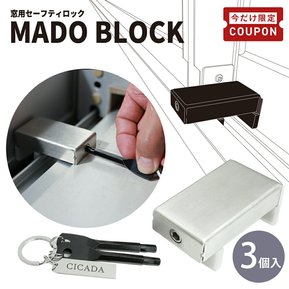 【3/20-26限定200円OFFクーポン】 安心3個組 [CICADA] 鍵付き 窓 ロック 窓ロック 子供 ストッパー 換気 サッシロック 防犯 防犯グッズ 引き戸 サッシ 赤ちゃん 転落防止 チャイルドロック ペット 脱走 安全 補助鍵 取り付け 簡単 窓用セーフティーロック [MADO BLOCK]