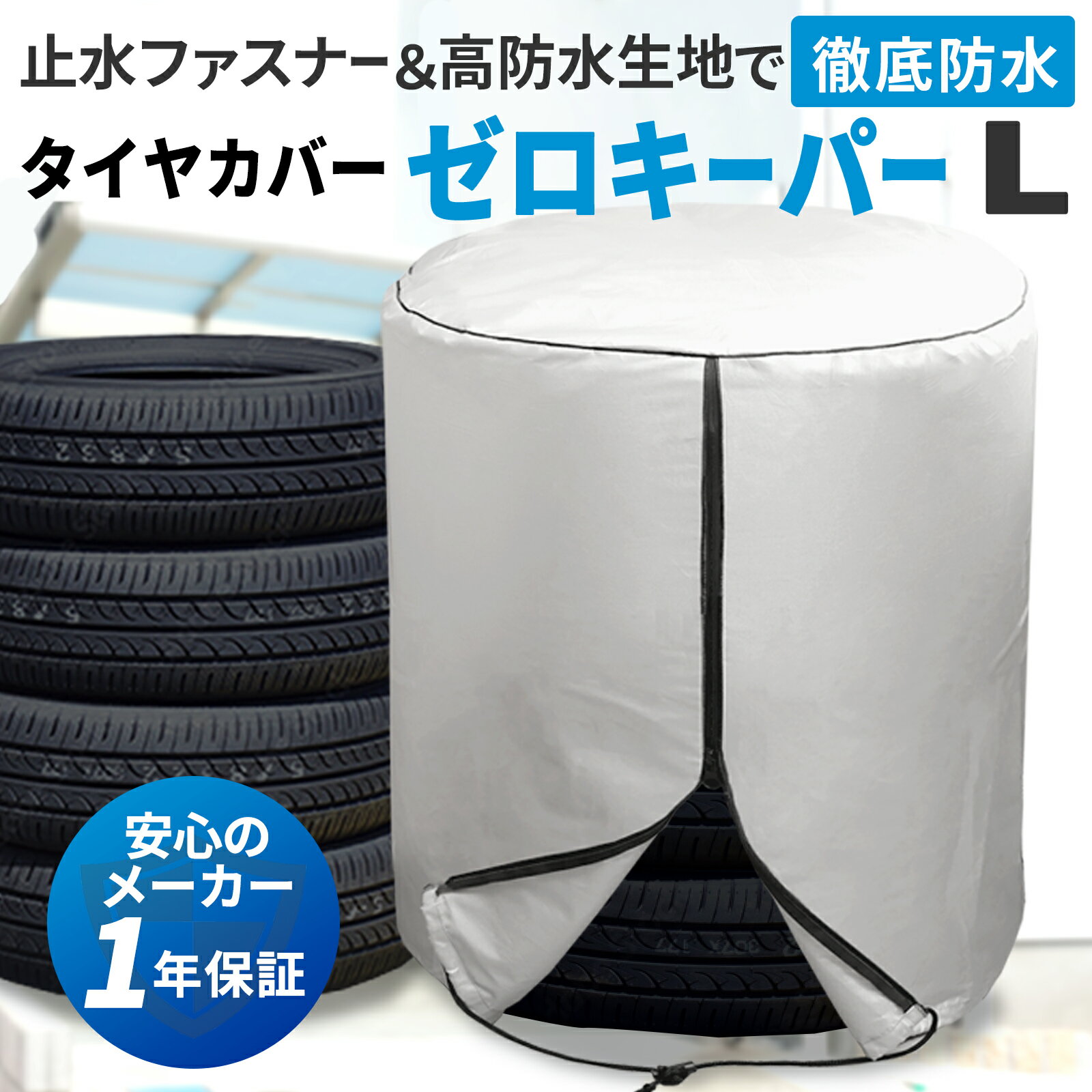 ＼進化版／タイヤカバー 止水ファスナー採用 [ゼロキーパー] 屋外 4本 防水 紫外線 劣化 汚れ防止 大型車 タイヤ保管マニュアル タイヤ位置シール付 (Lサイズ：直径約84cm×高さ120cm）[Hirano]