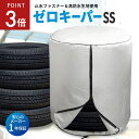 4月30日頃入荷予定マラソン限定+P5倍!!高評価★4.7 楽天1位！雑誌掲載！選べる特典!】タイヤカバー 車 屋外 防水 紫外線 3年耐久 タイヤ 保管QA集 位置シート 付属 ＜正規1年保証＞ SSサイズ 58×76cm (軽 コンパクトカーサイズ)