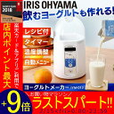 ヨーグルトメーカー IYM-013あす楽対応 送料無料 家電 調理 レシピ付き 自家製 発酵 納豆 美容 麹 甘酒 ヨーグルト メーカー 飲むヨーグルト 自家製ヨーグルト 調理家電 発酵食品 アイリスオーヤマ 低温調理器 低温調理