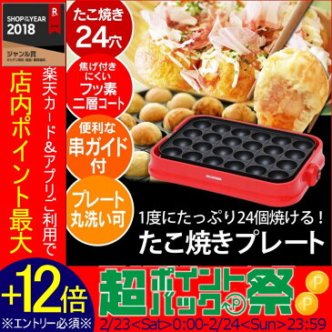 着脱式 たこ焼き器 PTY-24-Rあす楽対応 送料無料 たこ焼き ミニ たこ焼きプレート アイリスオーヤマ プレート 着脱 おしゃれ コンパクト シンプル 一人暮らし 新生活 24穴 プレート 赤 丸洗い可能 ホームパーティ タコパ