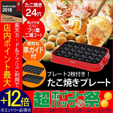 ≪2枚プレート≫着脱式ホットプレート レッド PHP-24W-Rあす楽対応 送料無料 アイリスオーヤマ たこ焼き器 たこ焼きプレート ホットプレート たこやき器 タコ焼き器 たこ焼き 着脱式 お手入れ簡単 たこ焼き機【D】【O】