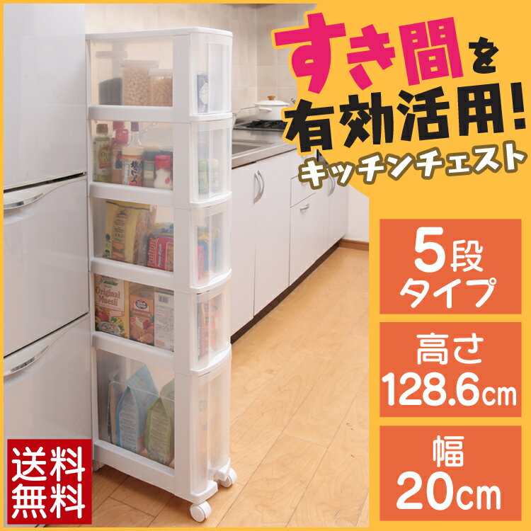 キッチンチェスト 041 5段送料無料 組立不要 幅20cm 台所ワゴン キッチン収納 調味料ラック ホワイト 幅20×奥行41×高さ128.6cm キッチンチェスト キッチン収納 隙間収納 すき間 シンク下 ラック 棚 台所収納 収納ボックス 収納ケース