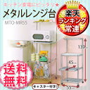 【送料無料】アイリスオーヤマ メタルラック メタルレンジ台 MTO-MR55《幅約55cm×奥行約45cm》メタルミニレンジ台 アイリスオーヤマ キッチン収納 キッチンラック メタルラック キャスター付き 整理棚