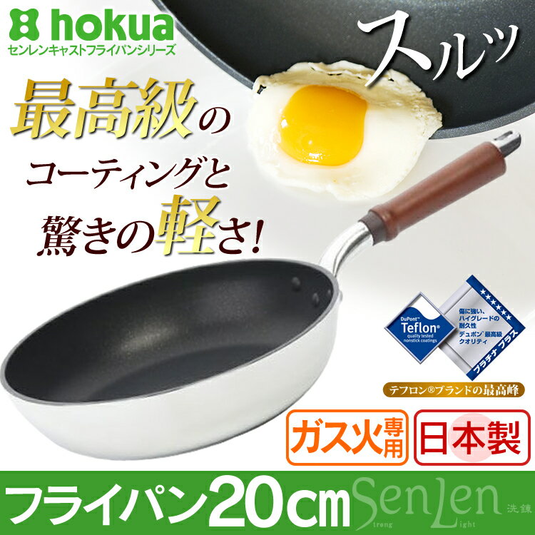 フライパン ガス火専用 センレンキャスト 20cm 送料無料 日本製 フライパン 20cm 軽い 軽量 おしゃれ テフロン プラチナ 北陸アルミ セ..