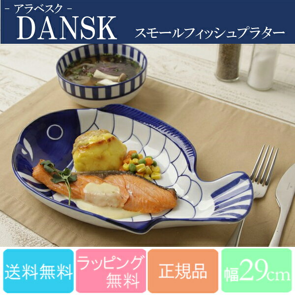 ダンスク DANSK　アラベスク　スモールフィッシュプラター　【送料無料】121509100015【ダンスク/皿/キッチン用品/調理用品/北欧/食器/グラス/鍋/おしゃれ】【D】【sato】