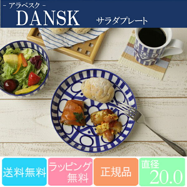 DANSK　アラベスク　サラダプレート　121509100006【送料無料】【ダンスク/皿/キッチン用品/調理用品/北欧/食器/グラス/鍋/おしゃれ】【sato】