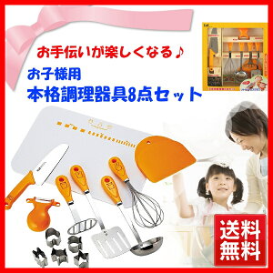 【あす楽】子供調理器具 8点セット FG5009貝印 送料無料 子ども調理器 リトルシェフクラブ 子ども用 こども用 子供用調理器セット 子供用調理用品 子供用包丁セット キッズ キッチン用品【D】