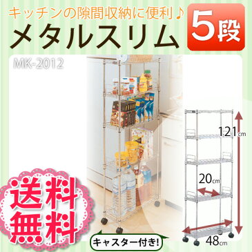 メタルスリム 5段 MK-2012N《幅20cm×奥行き48cm×高さ121cm》キッチン収納 すきま収納 20cm 隙間収納 すき間 メタルラック メタルシェルフ パイプラック キッチンラック アイリスオーヤマ キャスター付き 整理棚 コンパクト