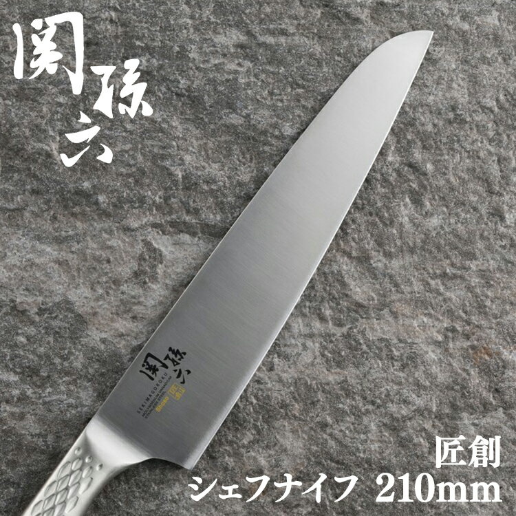 包丁 ナイフ 関孫六匠創 シェフナイフ210mm 000AB5159送料無料 包丁 ステンレス ステンレスナイフ オールステンレス シェフ シェフナイ..