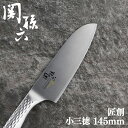包丁 ナイフ 関孫六匠創 小三徳145mm 000AB5162関孫六 三徳包丁 包丁 おしゃれ 三徳 貝印 三徳ナイフ 小三徳 小三徳包丁 ステンレス包丁 ステ...