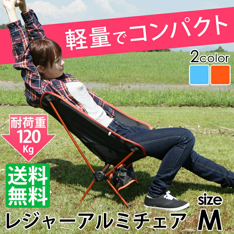 【4時間限定クーポン】チェア アウトドア対応送料無料椅子 折りたたみ 椅子 軽量 レジャーチェア Mサイズ アルミアウトドアチェア ポータブルチェア 軽量 折りたたみチェア キャンプ用品 キャンプ レジャー イス 椅子 アウトドア通販格安セール情報 楽天 通販