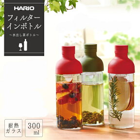 ピッチャー 耐熱 ガラス スリム おしゃれ フィールターボトル 300ml FIB-30-R送料無料 ポット 食器 お茶 ポットピッチャー ポット食器 ピッチャーポット 食器ポット ピッチャー オリーブグリーン・レッド HARIO ハリオ【D】