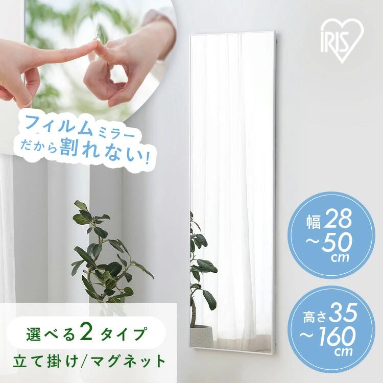 【選べる2タイプ】 鏡 割れない 壁掛け 貼る マグネット 全身 姿見 割れない鏡 おしゃれ ミラー スタンドミラー 全身鏡 軽量 スリム 薄型 ダンス 賃貸 アイリスオーヤマ 軽くて割れないフィルムミラー KWM 防災 地震 対策 *