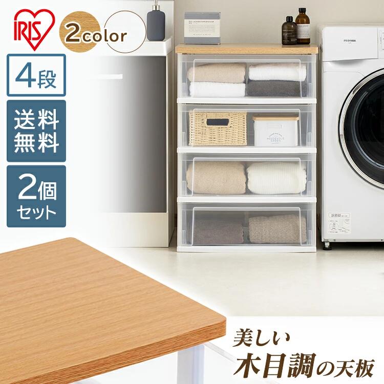 Rakuten - ＼レビュー記入でクーポンプレゼント／ 【2個セット】チェスト 4段 アイリスオーヤマ 収納ボックス 収納ケース 北欧 プラスチック 引き出し 衣類収納 衣類収納ボックス 透明 クリア 押し入れ収納 キッチン ランドリー収納 ウッドトップチェスト アイリスオーヤマ[2606SE]