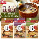 \最大300円OFFクーポン発行中/味噌汁 フリーズドライ みそ汁 5食 10食 15食 30食 50食 フリーズドライ味噌汁 豚汁 とん汁 なす ナス 茄子 ...