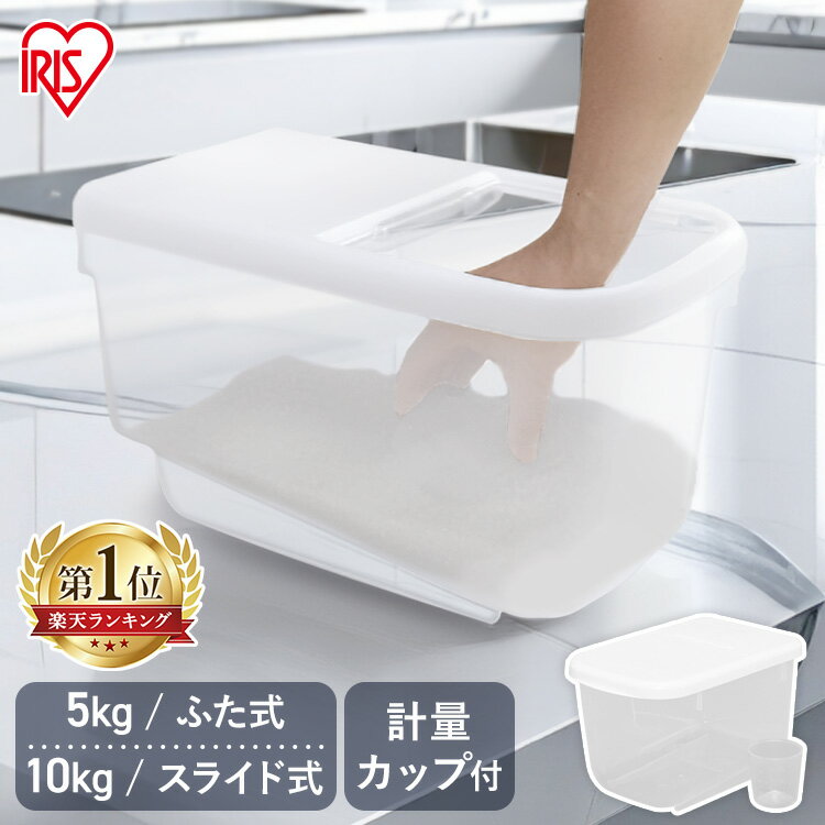 [本日店内ほぼ全品P5倍！]★ランキング急上昇★米びつ 5kg 10kg 米 保存容器 冷蔵庫 こめびつ シンク下 米保存 精米 コンパクト 調理器具 調理 玄米 ぬか 胚芽米 白米 ごはん 冷蔵庫収納 冷蔵庫保管 PRS-5 PRS-10