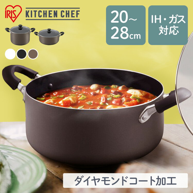 両手鍋 IH ガス火 高耐久4層構造 ダイヤモンドコート 丈夫 長持ち こびりつきにくい するっと落ちる お手入れ簡単 おしゃれ ガラスふた付 シチュー 鍋 なべ 単品 アイリスオーヤマ DIS-P