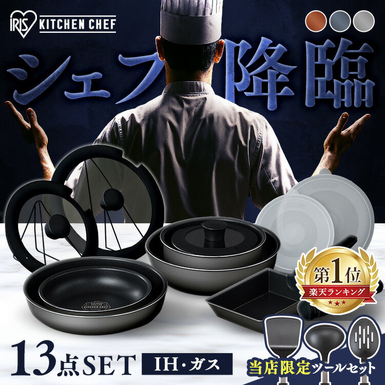 \キッチンツールセット有/ フライパン ih 13点 セット IH ガス火 アイリスオーヤマ 取っ手が取れる フライパンセット 高耐久4層構造 耐久性 長持ち ...