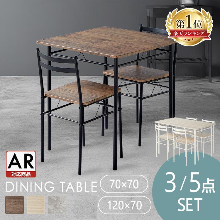 【ポイント10倍★29日9:59迄】★楽天1位★【AR対応】ダイニングセット 2人 4人 ダイニングテーブルセット 2人用 4人掛け 2人掛け 北欧 組み立て簡単 おしゃれ ダイニングテーブル 3点 5点 ダイニングチェア 木目調 AS-V70 AS-V120 ブラウン ナチュラル グレー