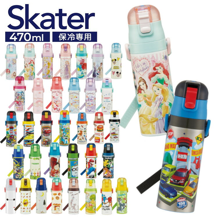 最新柄 選べるパッキン付★送料無料 水筒 子供 キッズ 直飲み 470ml SDC4 男の子 小学生 キッズ 超軽量 ダイレクトボトル ステンレス 子ども 軽い ワンタッチ サンリオ プリンセス トミカ ポケモン 保冷 スケーター 女の子