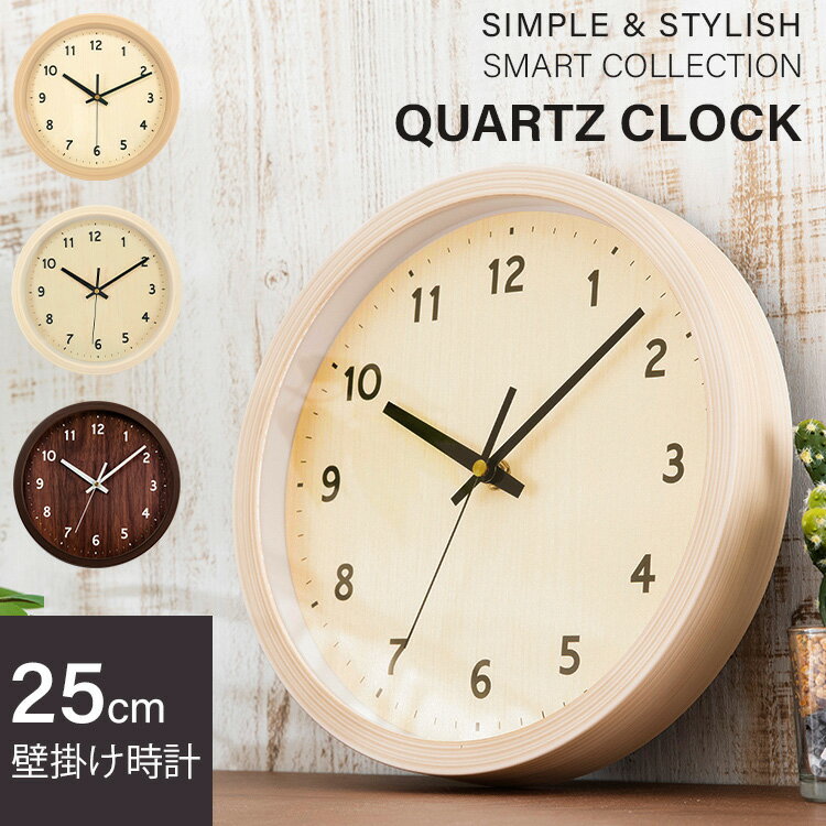 樂天商城 - 【SALE★13％OFF】 時計 壁掛け おしゃれ デザイン 壁掛け時計 時計 ウォールクロック 壁かけ 直径25cm 乾電池 とけい インテリア 見やすい 掛け時計 かわいい 可愛い 静音 木製 かけ時計 一人暮らし アイボリー ダークブラウン ナチュラル PWCR-25-C[2606SE]