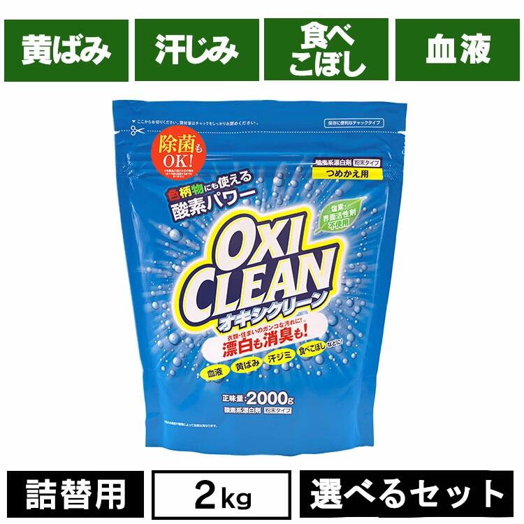 【選べるセット】オキシクリーン つめかえ用 2000g 無香料 酸素系 漂白剤 詰替え 大容量 色柄物 酵素 ..