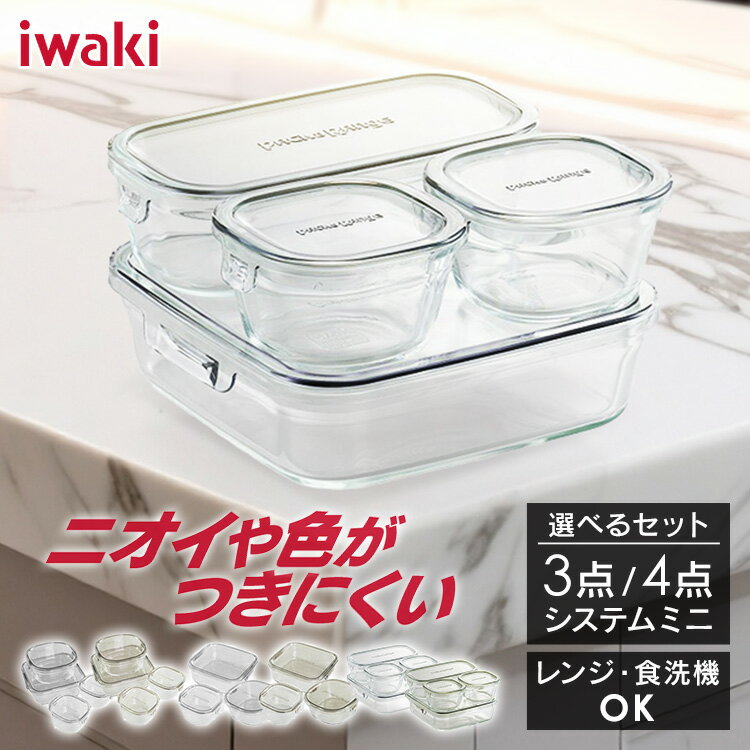 iwaki 保存容器 角形3点 角形4点 パック＆レンジセットシステム・ミニ システム クールグレー オリーブグリーン PCPRN3GY21 PCPRN3G41 耐熱ガラス Iwaki おかず 冷蔵・冷凍 電子レンジ オーブン 食洗機 作り置き