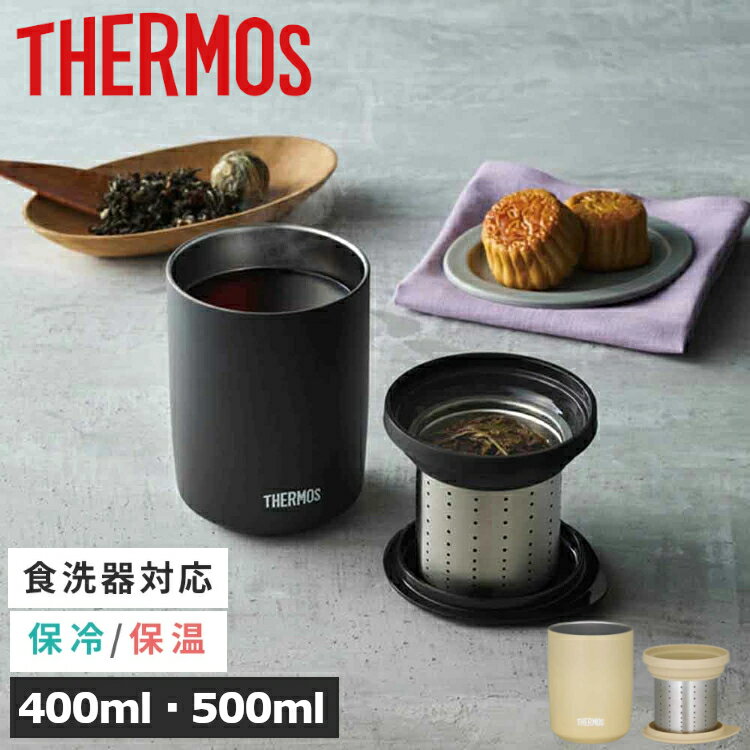 樂天商城 - [最安値挑戦★] タンブラー 蓋付 サーモス ステンレスタンブラー 400ml 500ml 食洗機対応 茶こし ストレーナー付 コップ ステンレス 保温 保冷 結露しにくい シンプル おしゃれ ギフト お茶 紅茶 真空断熱ティータンブラー JTB-400FI JTB-500FI *