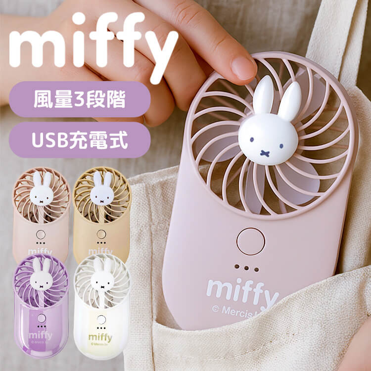 ミッフィー ハンディファン 携帯扇風機 miffy ポケッタブルハンディファン 393-PXXP066miffy ポータブル コンパクト 暑さ対策 かわいい 持ち運び便利う TYPE-C 強風 風量切り替え オーロラホワイト オーロララベンダー ピンク ベージュ 【B】