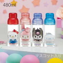 マスコット入りプラボトル 水筒 480ml ボールチェーン マスコット ぬいぐるみ PSPR5MC水筒 キャラ グッズ かわいい ボトル プレゼント 女の子 ギ...