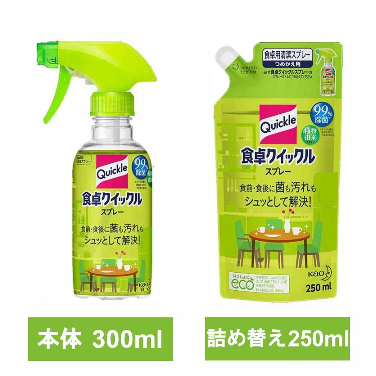 食卓クイックル スプレー 本体 300ml つめかえ用 250ml 詰め替え 詰替 花王 クイックル スプレー 食前・食後 液体 ふきん 食卓 清潔スプレー こまめ除菌 食卓用 2度拭きいらず ほのかな緑茶の香り Kao