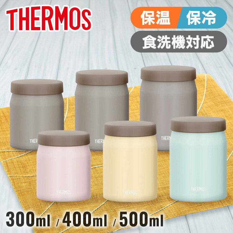 \最安値挑戦&レビュー記入でクーポンプレゼント/ スープジャー サーモス 300ml 400ml 500ml 食洗機対応 弁当箱 お弁当箱 保温弁当箱 ランチジ...