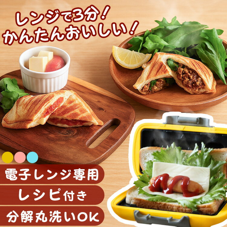 【ポイント5倍★11日9:59迄】＼SNSで話題！たったの3分で完成！／ ホットサンドメーカー レンジ調理 ホットサンド 朝食 おやつ 丸洗い 食洗機対応 分解...