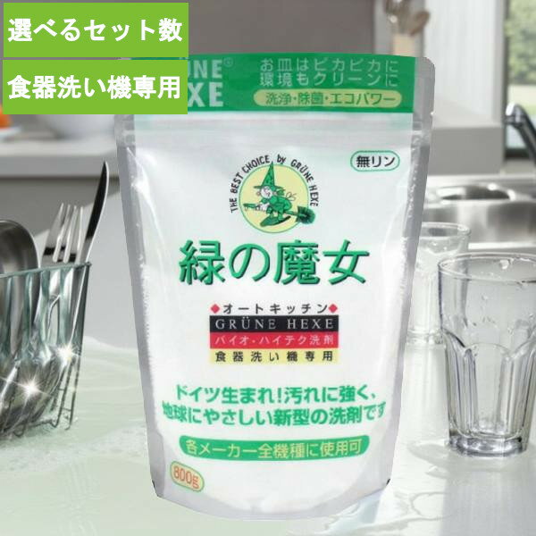 食器用洗剤 食器洗剤 食器洗い機専用 緑の魔女 ミマスクリ−ン 緑の魔女オートキッチン 800g 3個 6個 12..