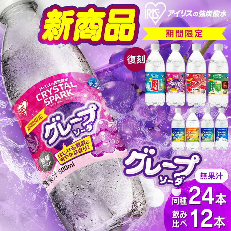 【スペシャルセット登場！】 炭酸水 500ml 12本 24本 強炭酸水 アイリスオーヤマ クリスタルスパーク ラムネ グレープソーダ レモン シャインマスカット フレーバー プレーン 天然水 無糖 カロリーゼロ アイリスフーズ 炭酸飲料 *