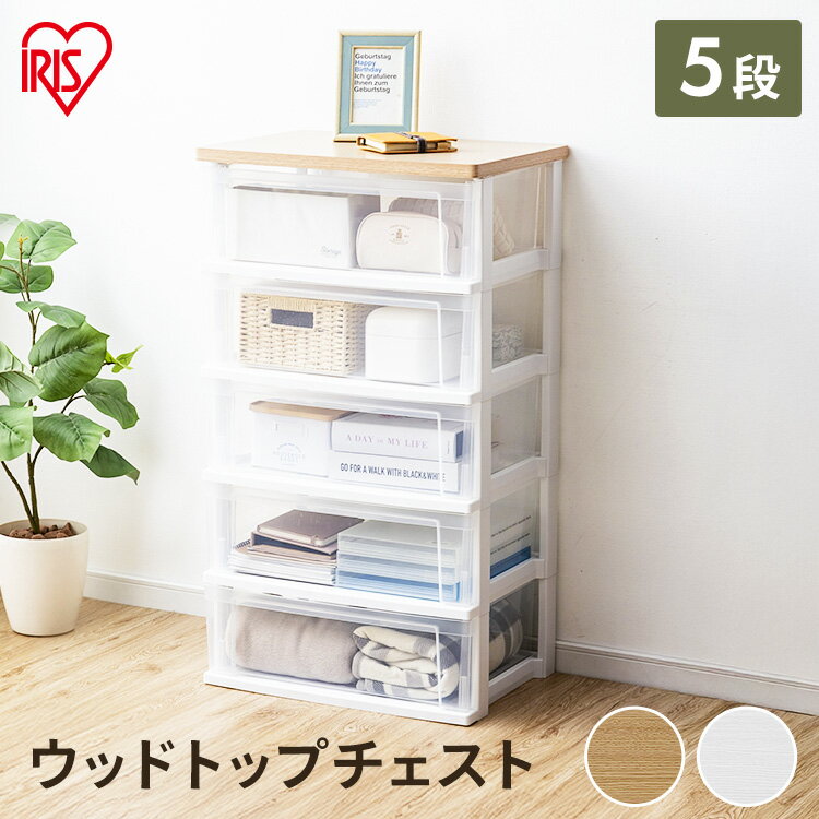【ポイント5倍★19日9:59迄】＼レビュー記入でクーポンプレゼント／ ウッドトップチェスト フレンチオーク／クリア ホワイト／クリア送料無料 タンス 収納 5段 おしゃれ 衣類 チェスト 収納ケース 洋服 服 アイリスオーヤマ