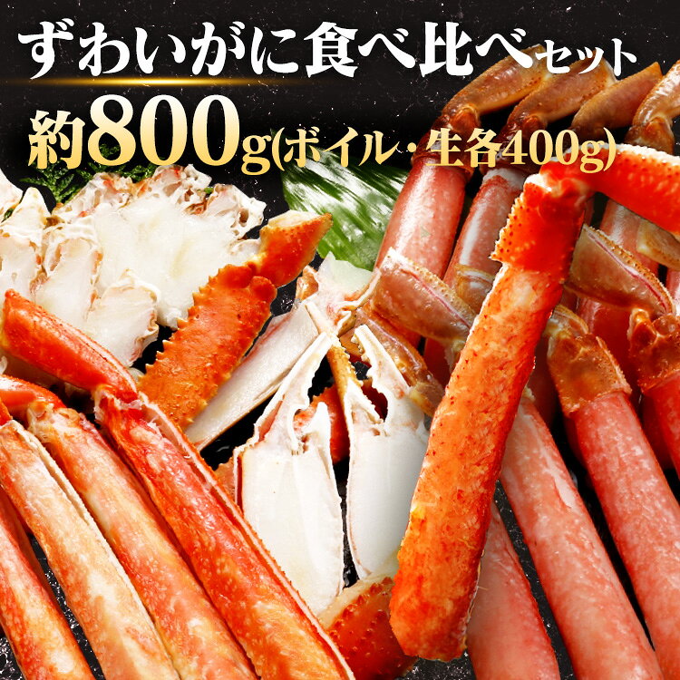 ボイルずわい・生ずわい食べ比べセット 2004かに ずわい カット ボイル 生 【TD】【代引不可】