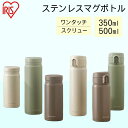 \49%OFFクーポン★6/1迄/水筒 350ml 500ml ワンタッチ スクリュー マグボトル アイリスオーヤマ 洗いやすい マグボトル ホワイト グリーン...