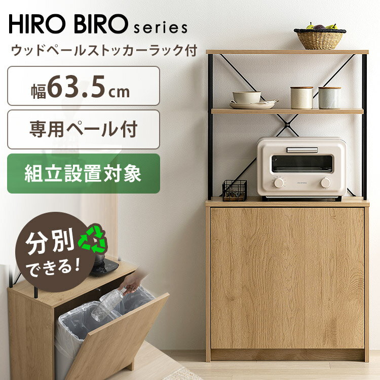 【組立設置対象】 ゴミ箱 ペールカウンター おしゃれ 北欧 スリム ダストボックス ウッドペールストッカーラック付き ナチュラル/ブラック アイリスオーヤマ HWPS-635 分別 ダストボックス おしゃれ 北欧 スリム カウンター [2512SE]