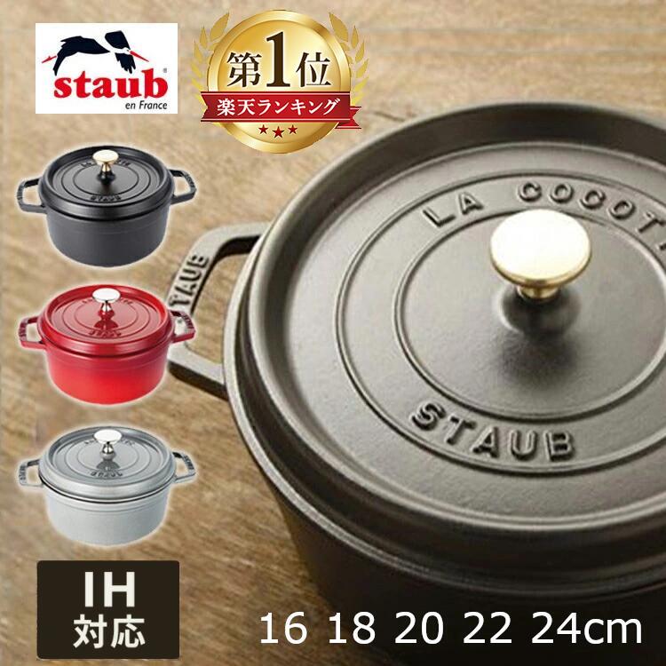 ★ランキング1位★ ストウブ 鍋 ih 16cm 18cm 20cm 22cm 24cm 両手鍋 ピコ ココット ラウンド 無水調理 無水 Staub ホーロー ガスオーブン対応 ホーロー おしゃれ かわいい プレゼント ギフト 両手鍋 オーブン IH対応 RST-47 【並行輸入品】