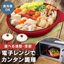 【ポイント3倍★12日10時迄】\最安値に挑戦/ 電子レンジ調理器 時短調理 電子レンジ らくらくクック RRK-MS RRK-MD 電子レンジ調理器 時短調理...