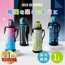 【ポイント5倍★12日10時迄】水筒 キッズ 1L カバー付き 保冷 ステンレスボトル 真空断熱 直飲み ワンタッチ カバー ロック付 小学生 スポーツドリンク...