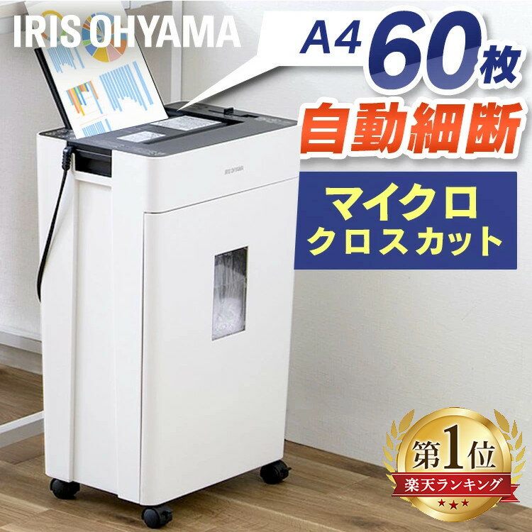 シュレッダー 家庭用 業務用 マイクロクロスカットA4 60枚自動細断 送料無料 シュレッダー オートフィード 自動給紙 細断 省スペース オフィス 会社 自動...
